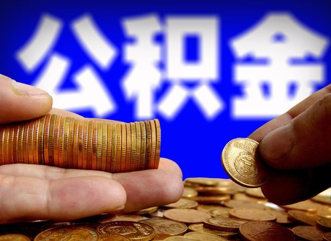 永州公金积金提取（公积金提取8400教程）